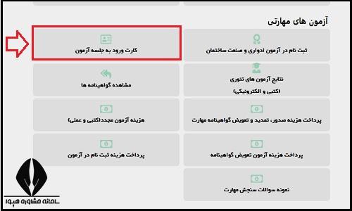 کارت ورود به جلسه فنی حرفه ای